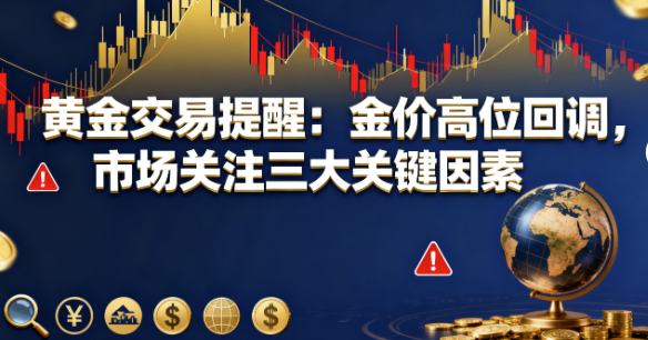 9月25日黄金交易提醒快讯:金价高位回调,三大关键因素值得关注