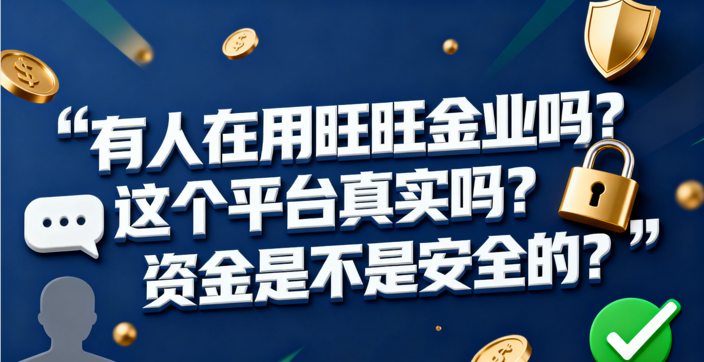有人在用旺旺金业吗?这个平台真实吗?资金是不是安全的?