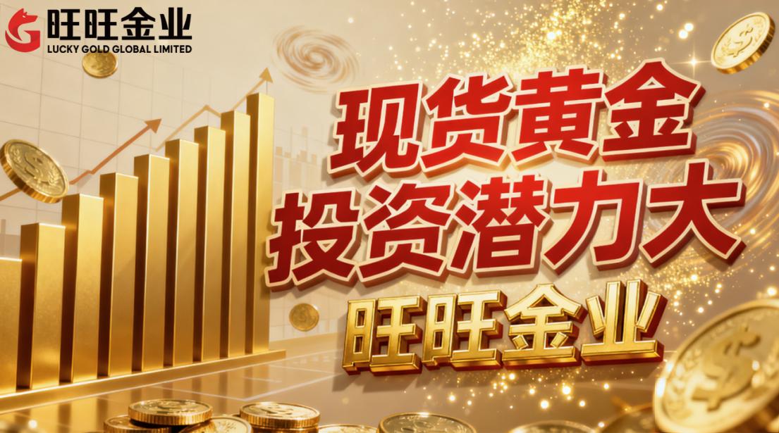 投资什么黄金品种好?现货黄金投资潜力大,选择旺旺金业让您轻松把握市场机会!
