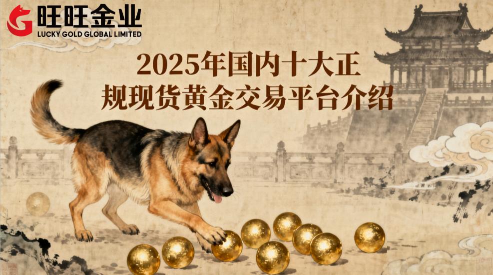 2025年国内十大正规现货黄金交易平台介绍