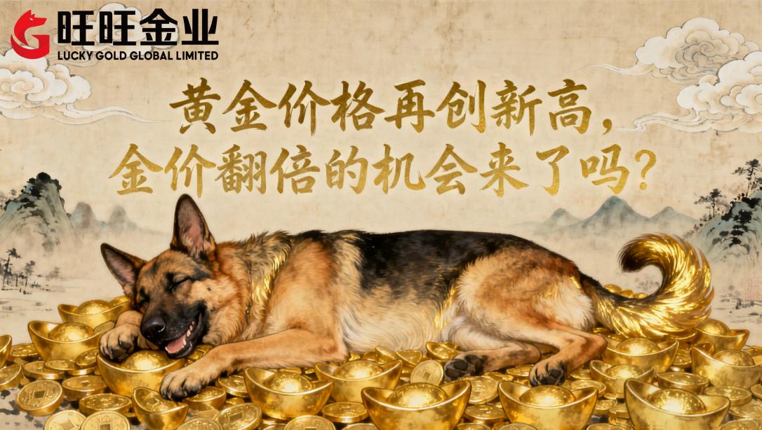 黄金价格再创新高，金价翻倍的机会来了吗？