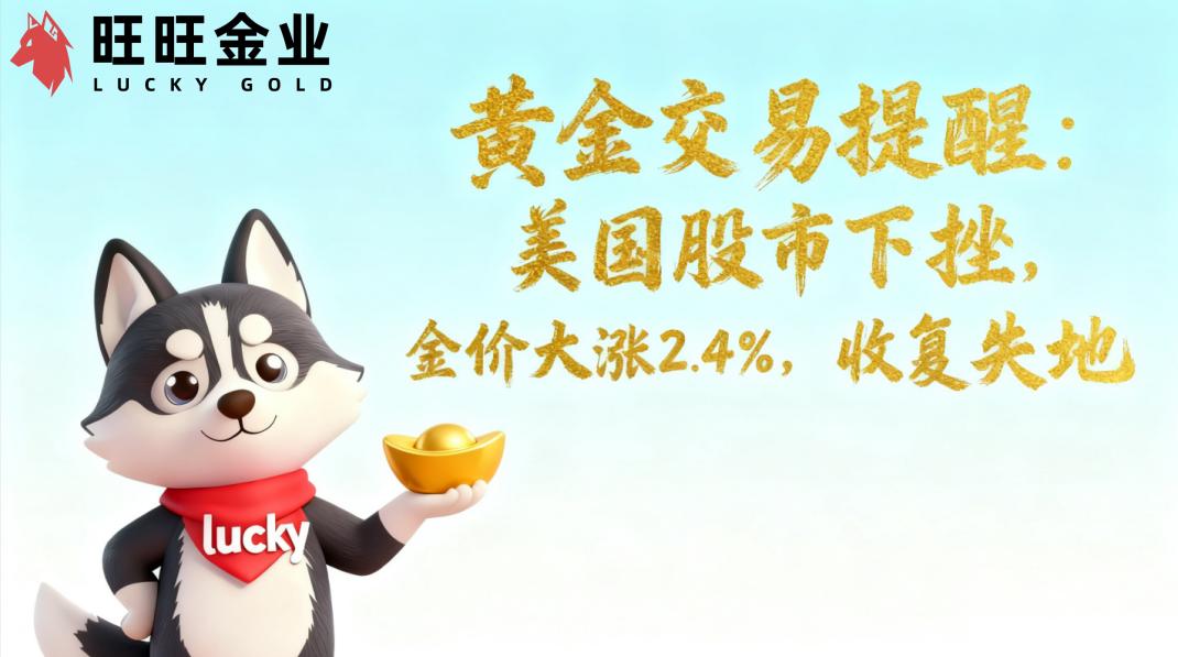 黄金交易提醒：2025.10.31美国股市下挫，金价大涨2.4%，收复失地