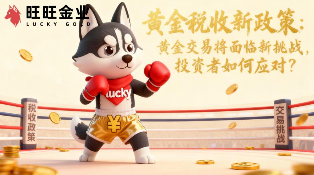 黄金税收新政策:黄金交易将面临新挑战,投资者如何应对?