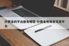 炒黄金的平台都有哪些-炒黄金有哪些交易平台