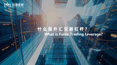 什么是外汇交易杠杆？