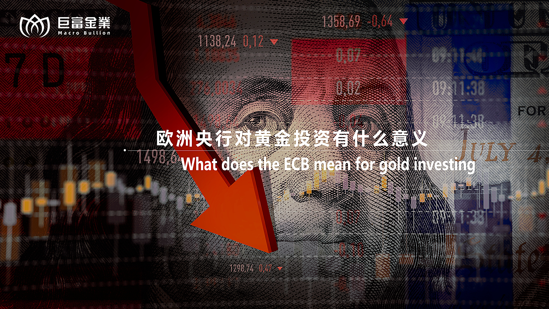 欧洲央行对黄金投资有什么意义