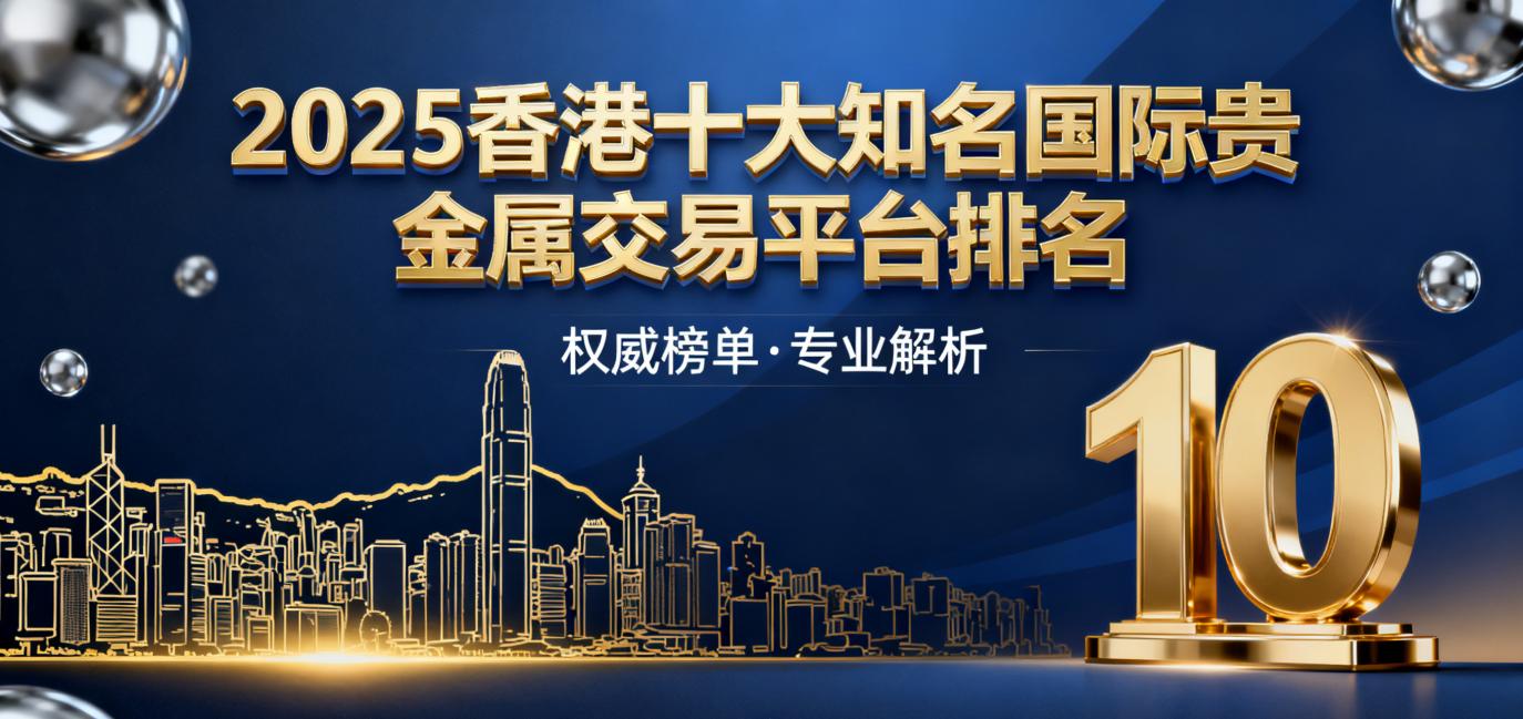 <strong>2025香港十大知名国际贵金属交易平台排名</strong>