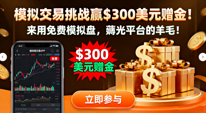 <strong>0元模拟交易挑战赢$300美元赠金！来用免费模拟盘，薅光平台的羊毛！</strong>
