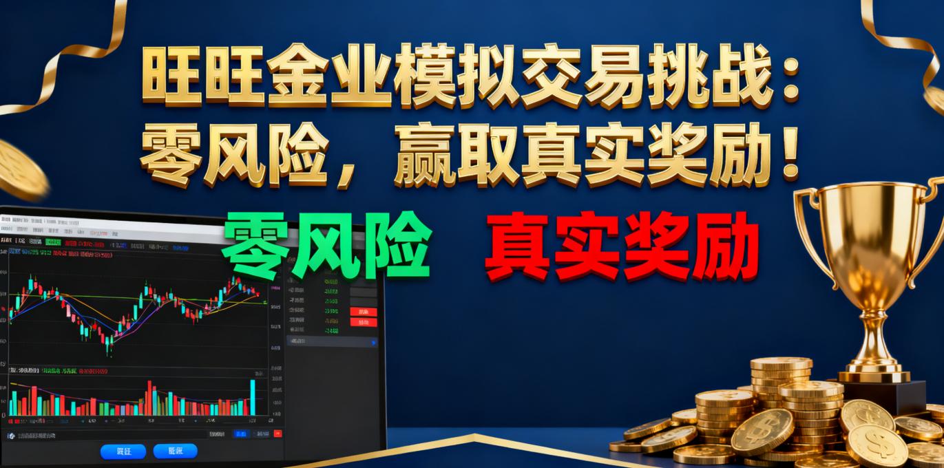 <strong>旺旺金业模拟交易挑战：零风险，赢取真实奖励！</strong>