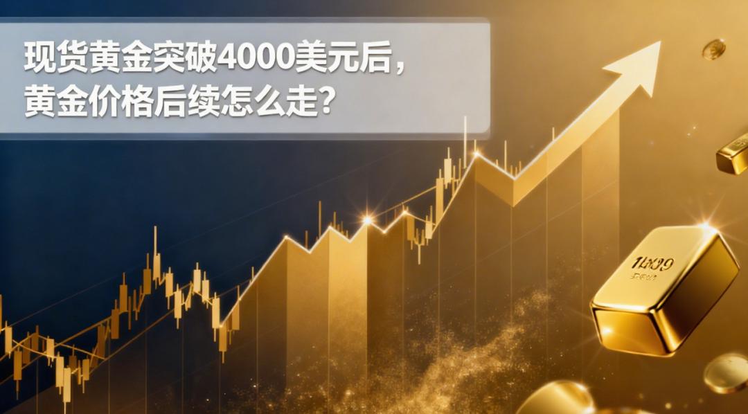 现货黄金突破4000美元后，黄金价格后续怎么走？