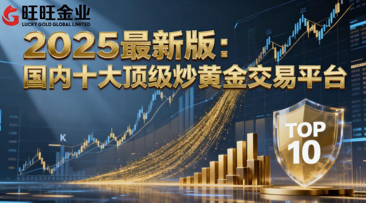 2025最新版：国内十大顶级炒黄金交易平台
