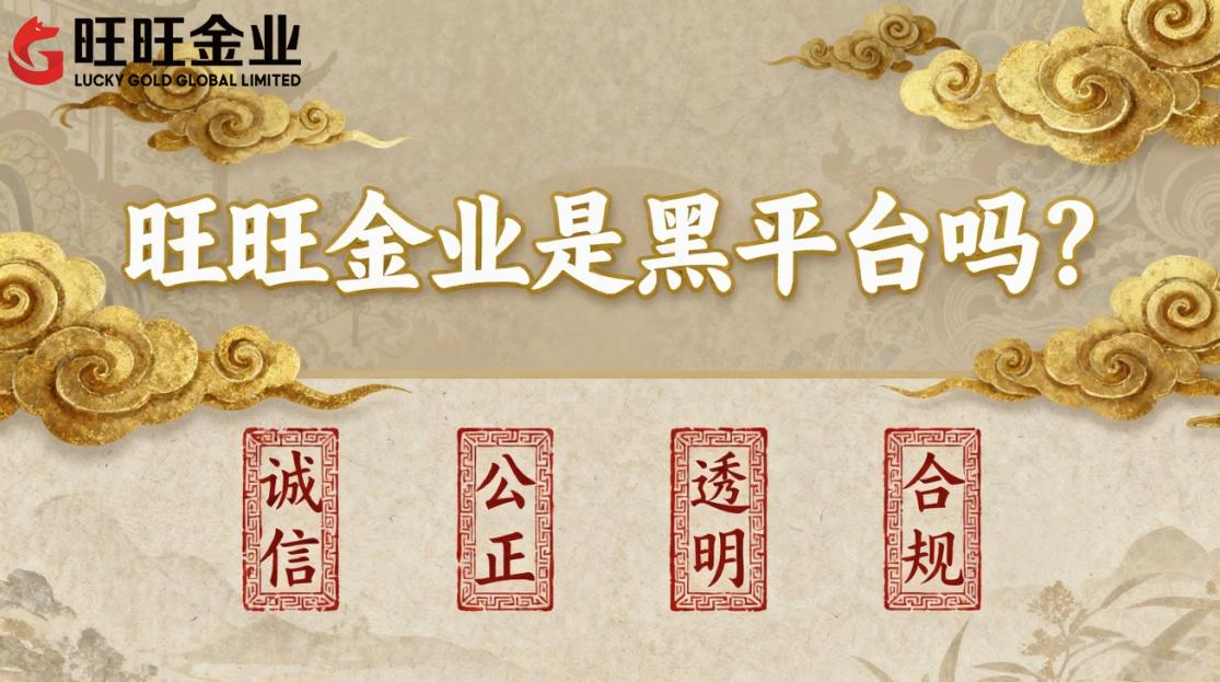 旺旺金业是黑平台吗？