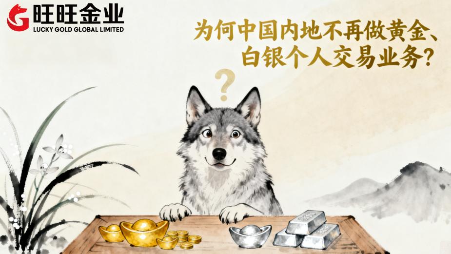 为何中国内地不再做黄金、白银个人交易业务？